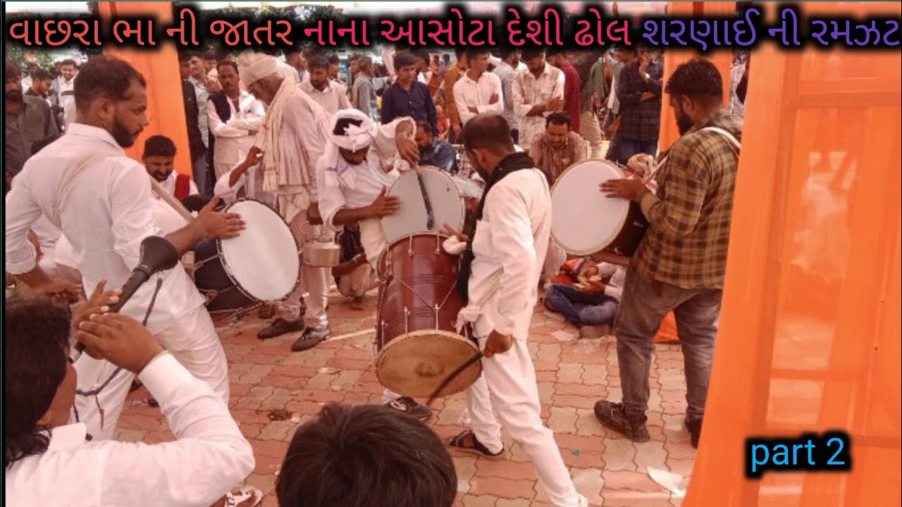 વાછરા ભા ની જાતર નાના આસોટા ઢોલ શરણાઈ Vachhara bha ni jaatr nana asota desi dhol sharnai nis rumzat