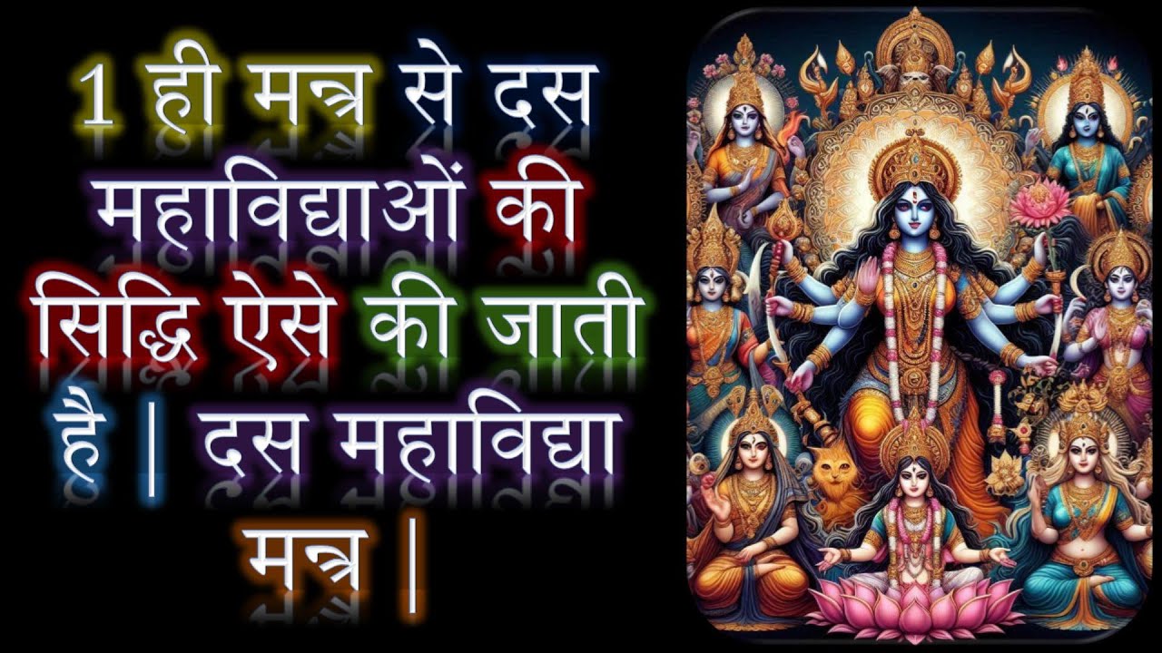 1 ही मन्त्र से दस महाविद्याओं की सिद्धि ऐसे की जाती है | दस महाविद्या मन्त्र | Narayan Dutt Shrimali