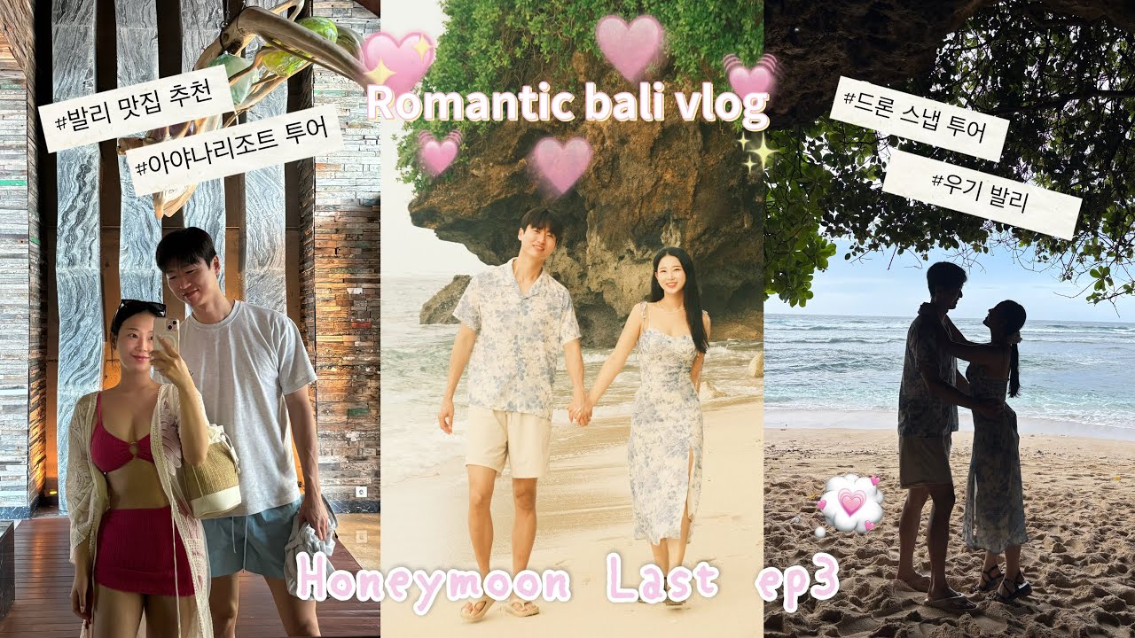 발리 신혼여행 vlog ep3. 인생 숙소 아야나 리조트 • 드론스냅 남부투어 • 발리맛집 • 하티쿠 • 빈땅슈퍼마켓쇼핑리스트