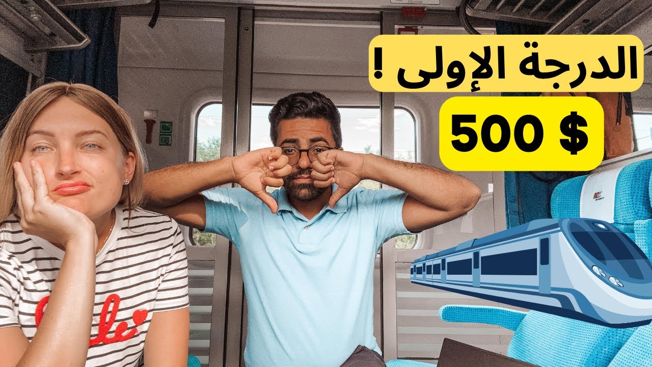 تجربنا على الدرجة الإولى في القطارات التشيكية (500$) - عكس كل التوقعات!