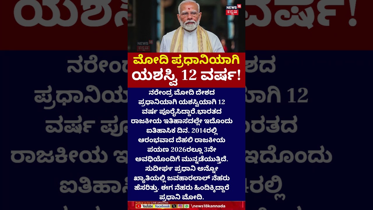 12 Years For Narendra Modi As Prime Minister | ಮೋದಿ ಪ್ರಧಾನಿಯಾಗಿ ಯಶಸ್ವಿ 12 ವರ್ಷ | N18S
