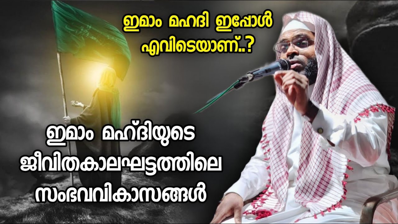 ഇമാം മഹ്ദിയുടെ ജീവിതകാലഘട്ടത്തിലെ സംഭവവികാസങ്ങൾ | Kummanam Nisamudheen Azhari | Muslims Radio