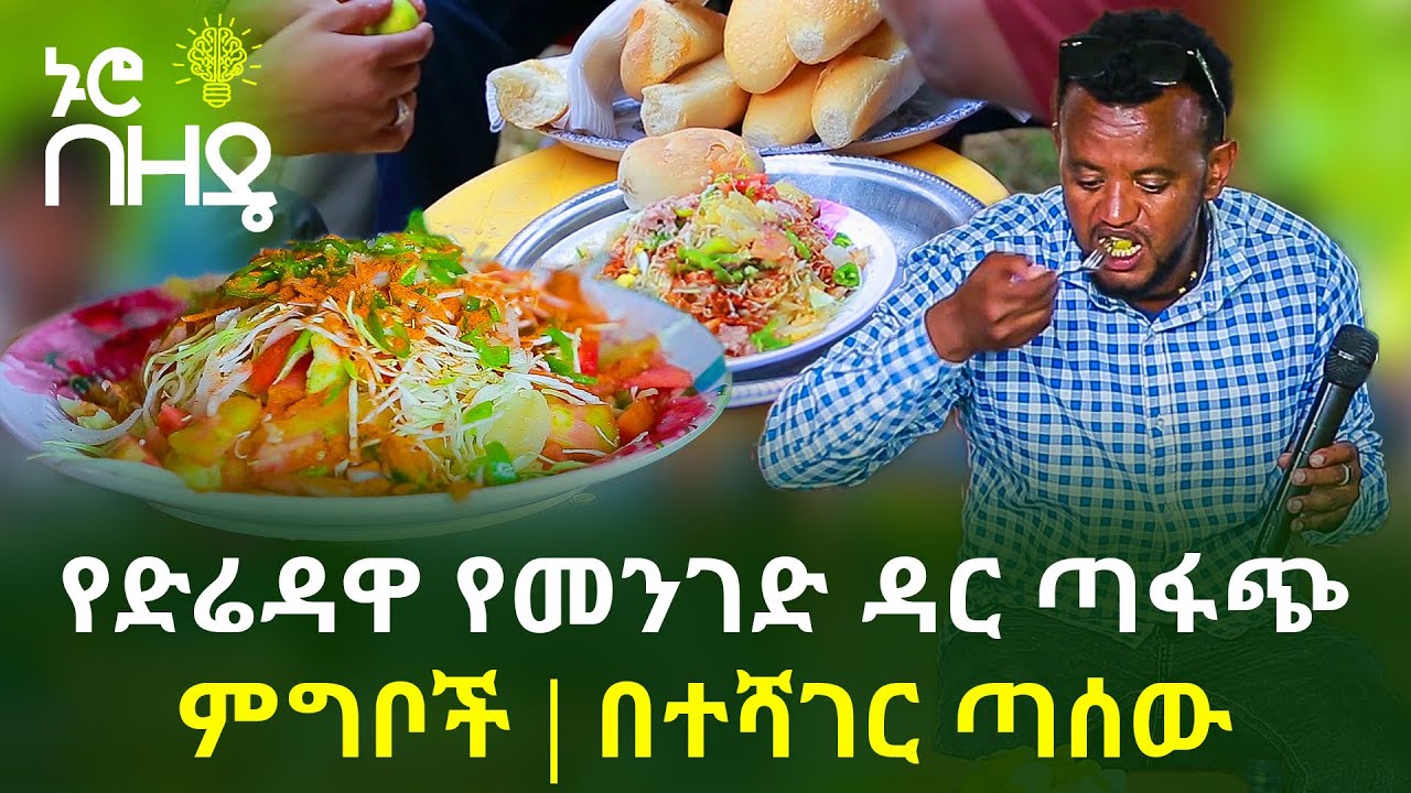 የድሬዳዋ የመንገድ ዳር ጣፋጭ ምግቦች | በተሻገር ጣሰው | Ethiopia | Dire Dawa | Nuro Bezede travel foods show