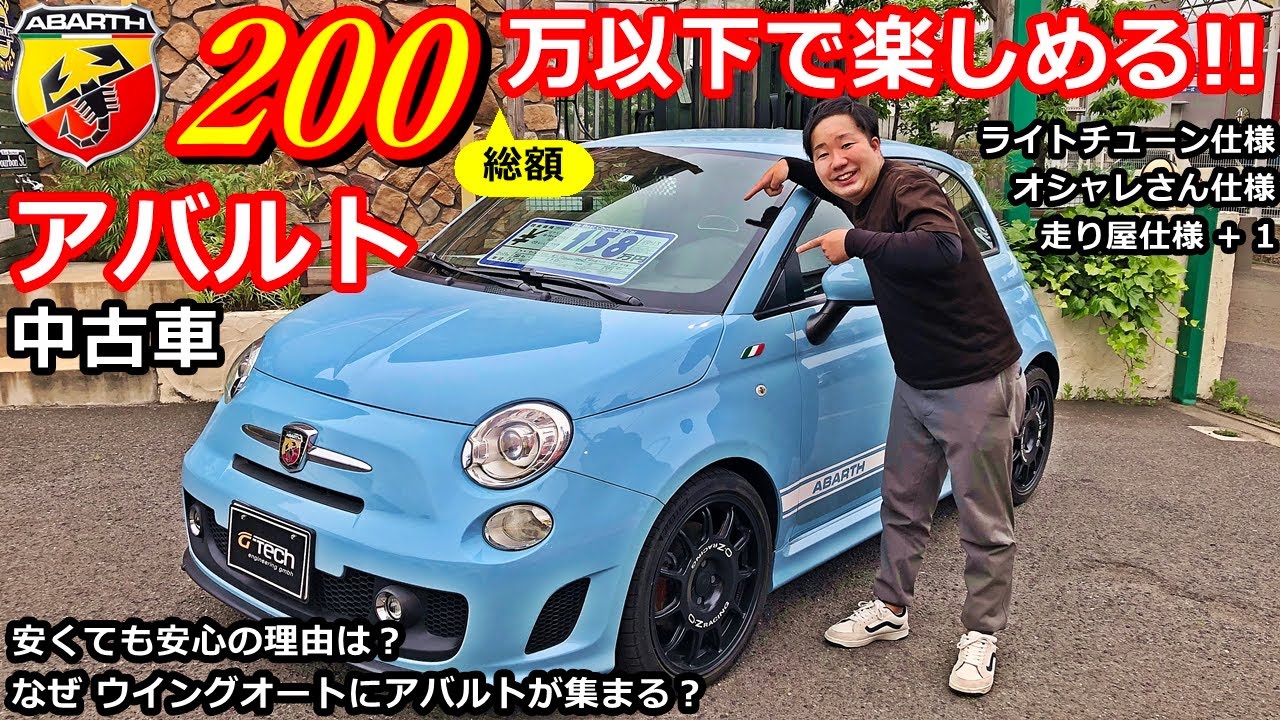 【アバルト】総額200万以下でアバルト500を楽しむ！安くても安心なオススメ中古車を紹介！【WING AUTO】