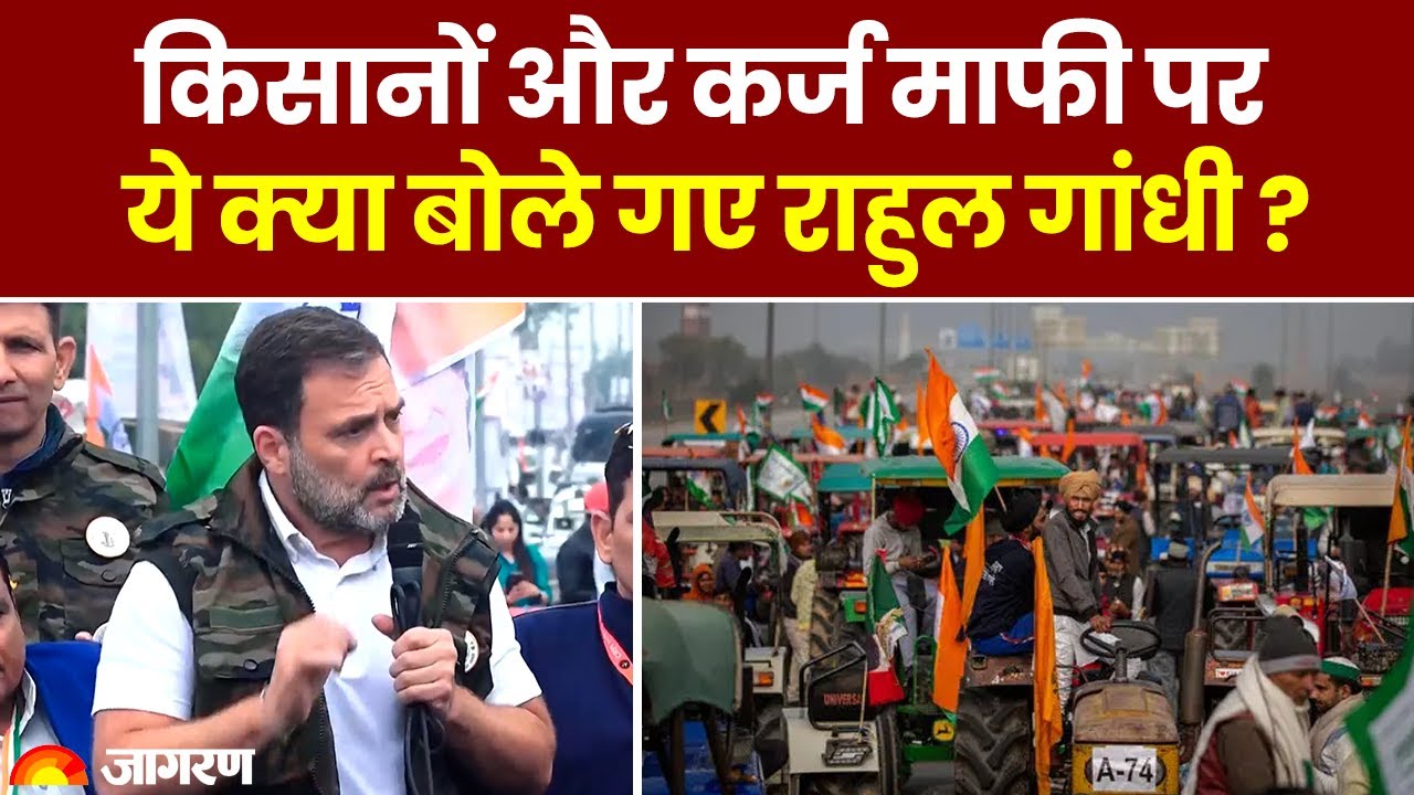 किसानों और कर्ज माफी पर ये क्या बोले गए Rahul Gandhi | Hindi News | Top News