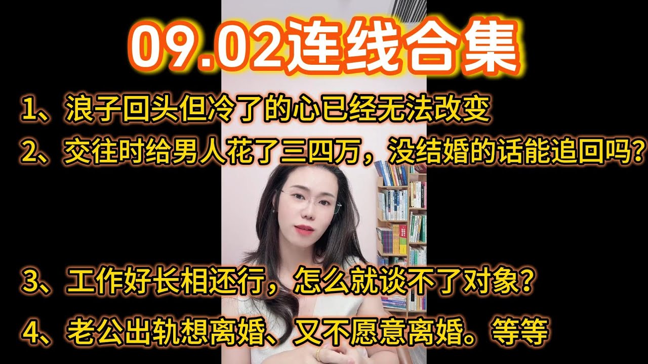 郭延娇09.02连线合集：浪子回头但冷了的心已经无法改变；交往时给男人花了三四万，没结婚的话能追回吗？工作好长相还行，怎么就谈不了对象？老公出轨想离婚、又不愿意离婚。等等