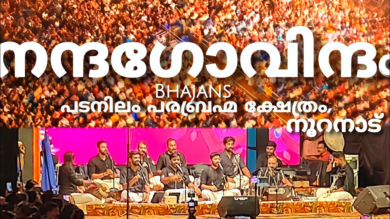 ✨പടനിലത്തെ ജനസാഗരത്തിലാക്കി നന്ദഗോവിന്ദം ഭജൻസ് #padanilam #nandagovindam #nooranad #ochira#alappuzha