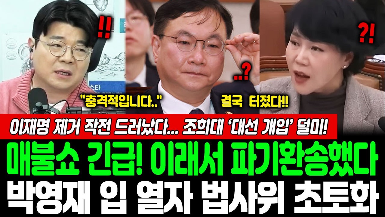 매불쇼 긴급! 이래서 파기환송했다, 박영재 입 열자 법사위 초토화, 이재명 제거 작전 드러났다... 조희대 ‘대선 개입’ 덜미!