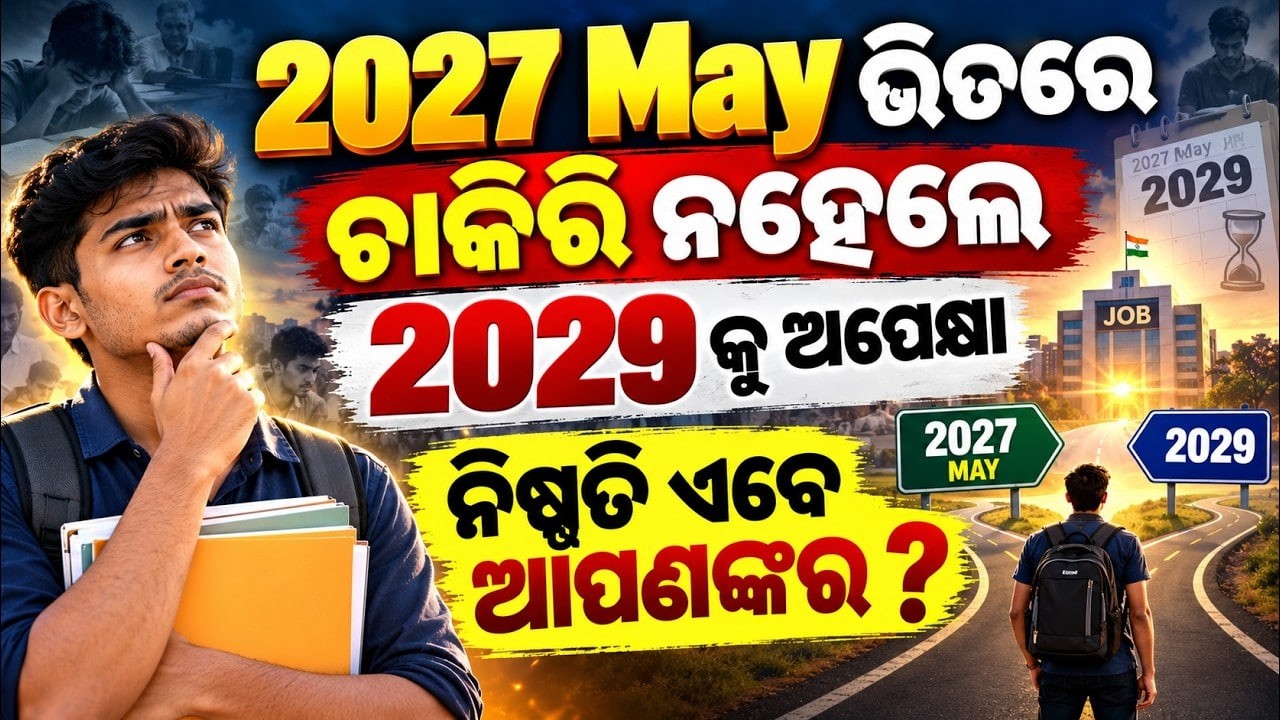 2027 May ଭିତରେ ଚାକିରି ନମିଳିଲେ 2029 କୁ ଅପେକ୍ଷା? 😱 | Odisha Govt Jobs 2027 | Exam Strategy