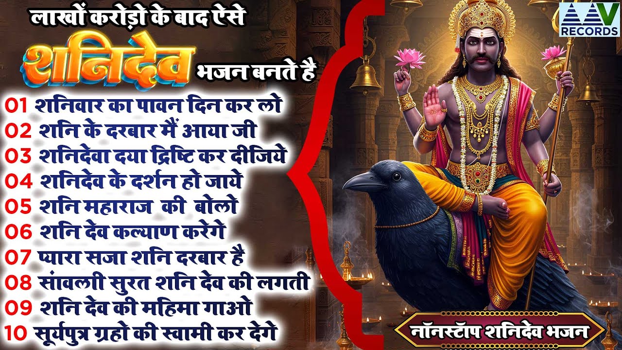 नये साल मे Best  Shanidev Bhajan~उसका बाल ना बांका होये जो है शनिदेव का पुजारी#शनिवार शनिदेव का