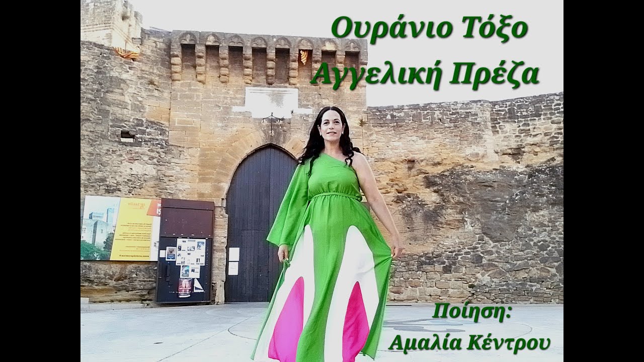 Ουράνιο Τόξο-Αγγελική Πρέζα-Αμαλία Κέντρου-Ouranio Toxo-A.Preza- A.Kentrou-Official Video Release