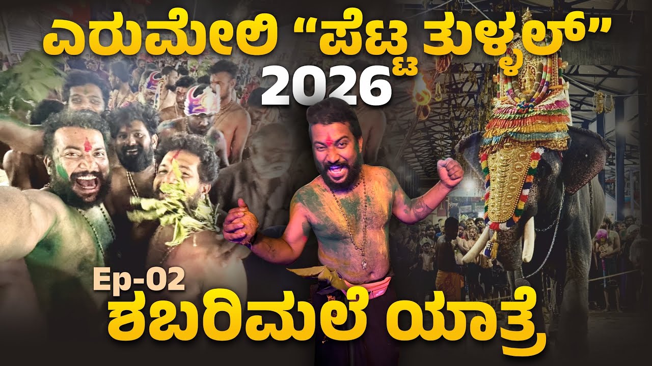 ಎರುಮೇಲಿ “ಪೆಟ್ಟ ತುಳ್ಳಲ್” 2026। ಶಬರಿಮಲೆ ಯಾತ್ರೆ । Ep-02