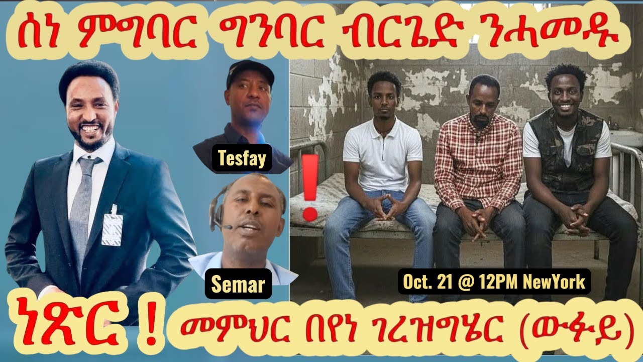 ስነ ምግባር ብርጌድን ሓመዱ - ነጽር ምምህር በየነ ገረዝግሄር (ውፉይ)