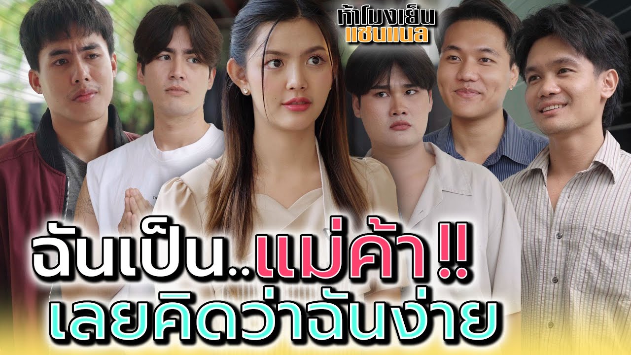 เห็นฉันเป็นแม่ค้า..เลยคิดว่าฉันง่ายสินะ !! - ห้าโมงเย็น แชนแนล