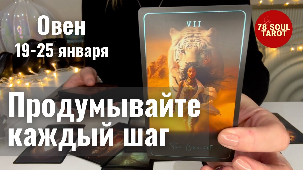ОВЕН : Продумывайте каждый шаг | Неделя 19 - 25 января 2026 таро прогноз