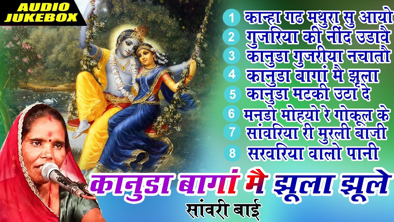 सांवरी बाई  के 8 प्रसिद्ध भजन || कानुड़ा बागा में झूला झूले ||Non Stop Kanuda Bhajan ||Popular Bhajan