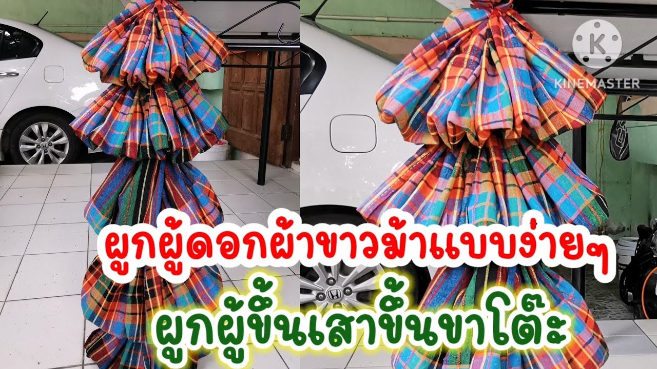 จับดอกผ้า​ ผูกผ้าประดับเสา ผูกผู้ขึ้นเสา-ขาโต๊ะ  #ผ้าขาวม้า