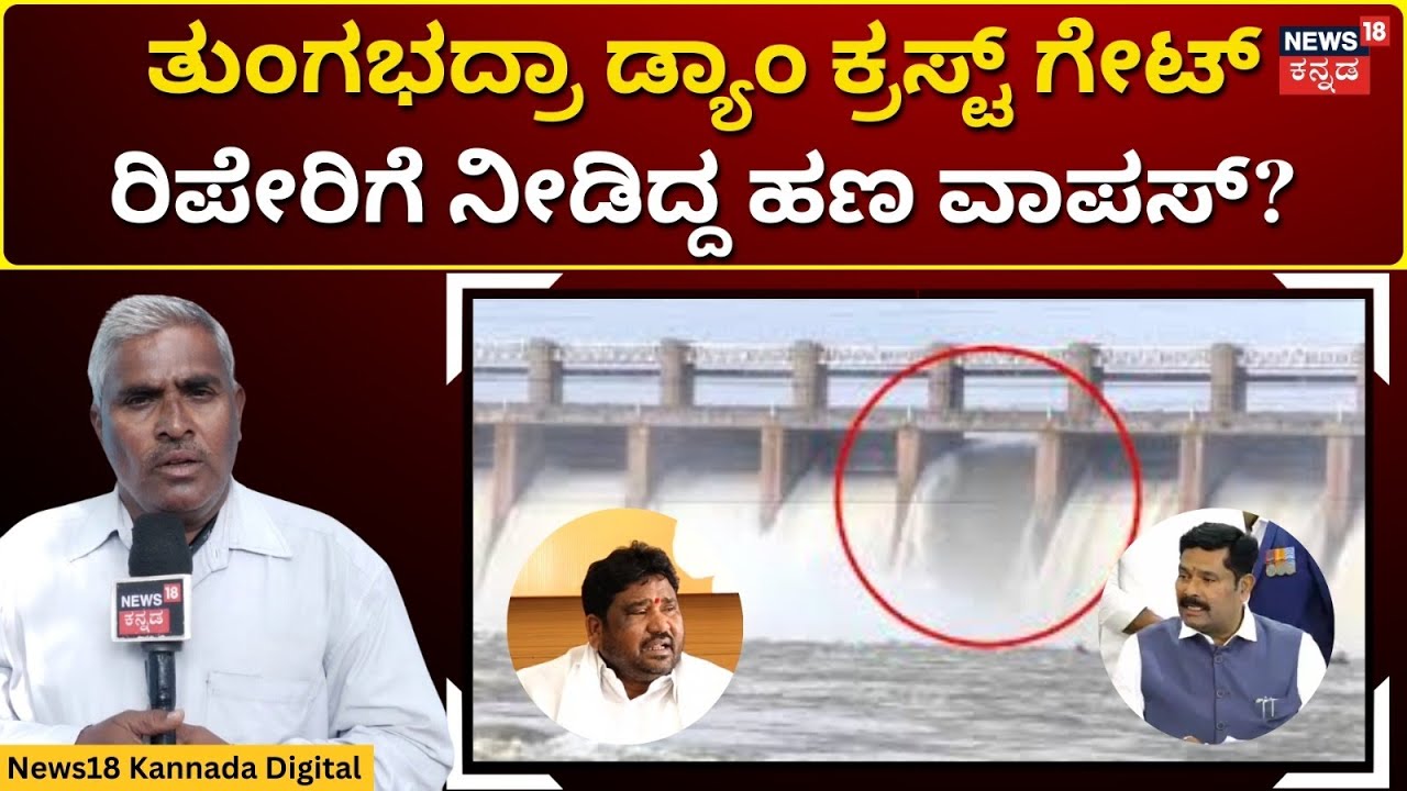 Tungabhadra Crest Gate Repair | ನಿಗದಿತ ವೇಳೆಗೆ ಕ್ರಸ್ಟ್ ಗೇಟ್ ಅಳವಡಿಕೆ ಆಗುತ್ತಾ? | N18V