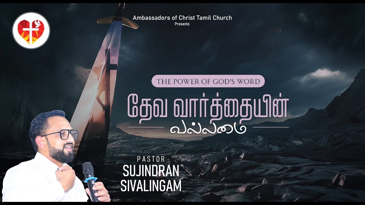 தேவ வார்த்தையின் வல்லமை | Pas. Suji Sivalingam | Tamil Christian Sermon | Sunday Sermon | ACTC