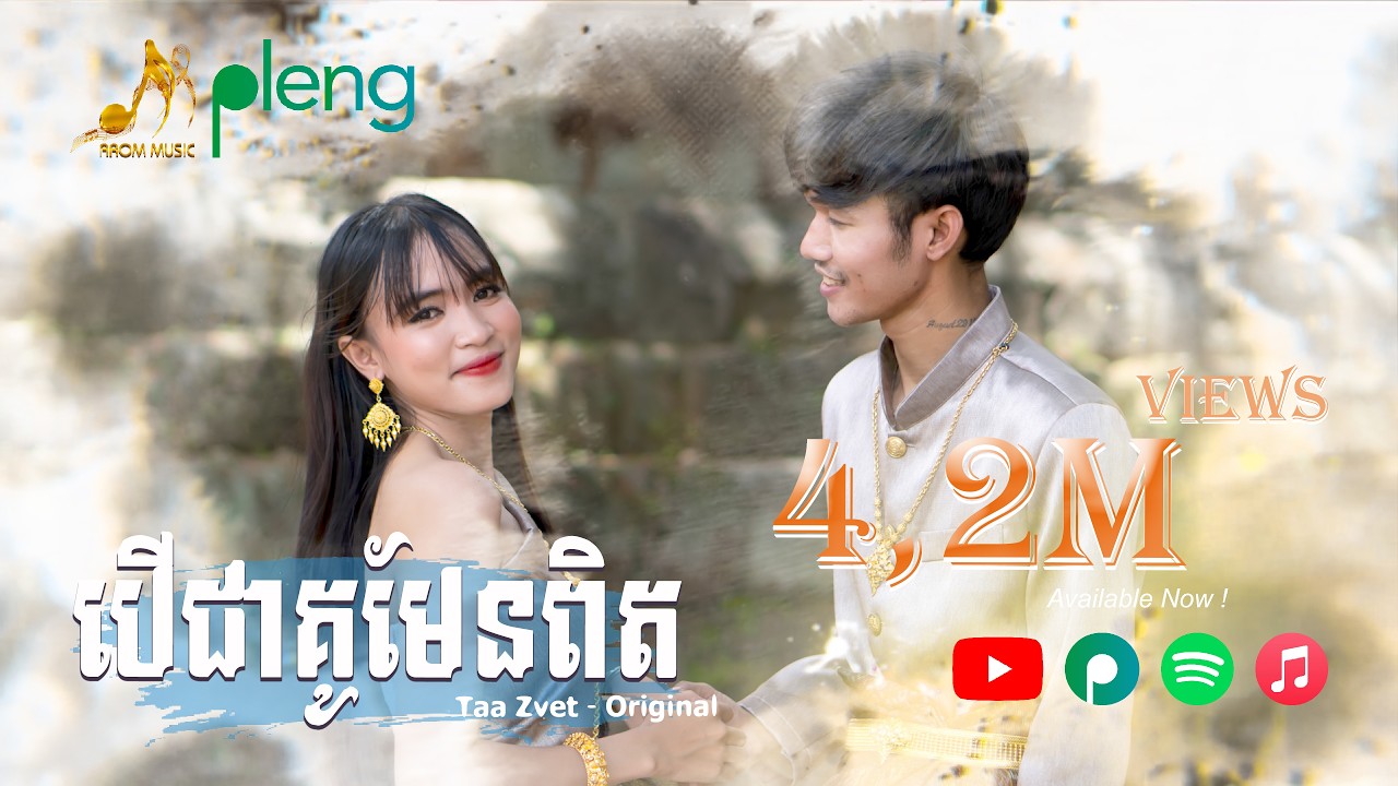 បើជាគូមែនពិត - Taa Zvet | Official Audio | Original Song「 Arom Music 」