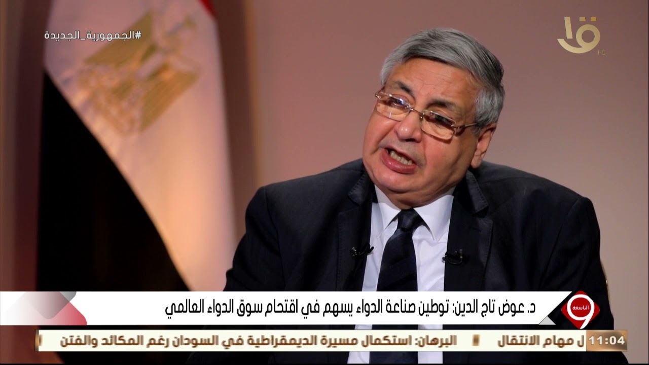 التاسعة | د.عوض تاج الدين: توطين صناعة الدواء يسهم في اقتحام سوق الدواء العالمي