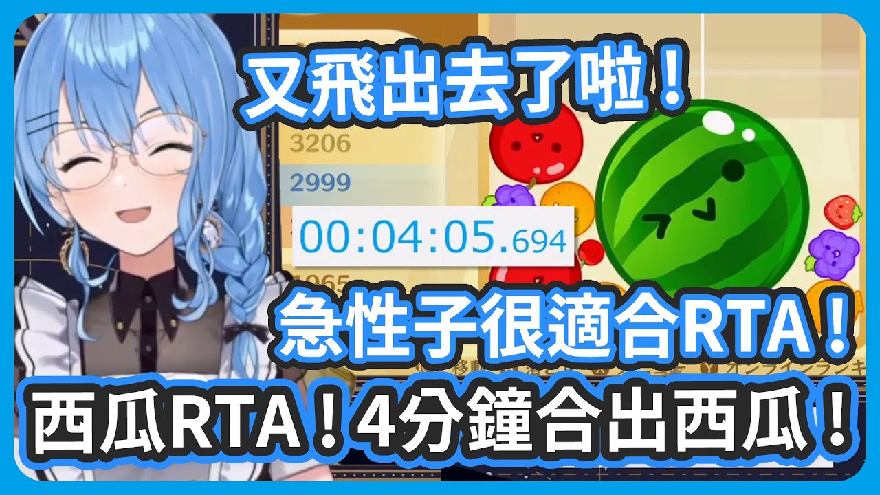 西瓜RTA挑戰 ! 4分鐘合出西瓜 ! 不要再飛出去了啦 !!【星街すいせい/星街彗星】