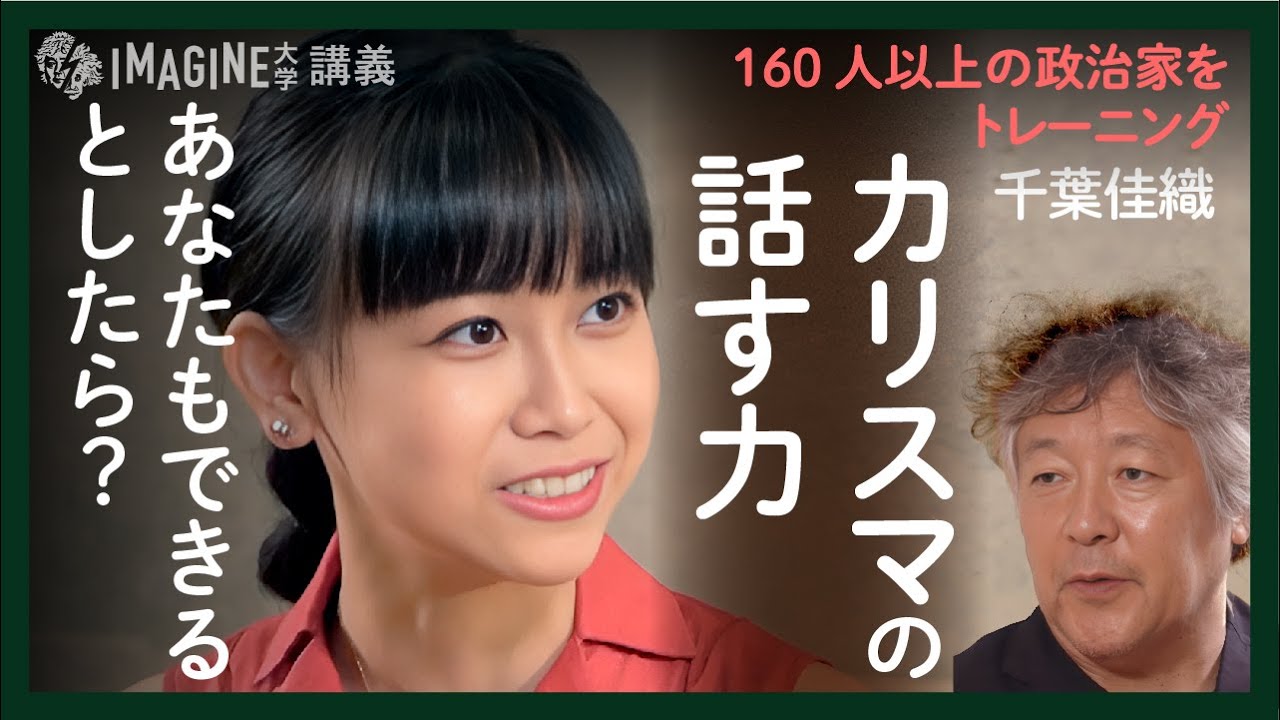 【話す力❶】伝える力は惹きつけるちから／言葉は人の人生を変えることもある！あなたも世界を自分の角度で切り取ることができる【スピーチライター／kaeka代表・千葉佳織×茂木健一郎】再アップ