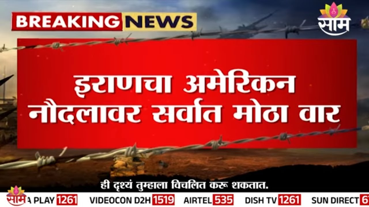300 दशलक्ष डॉलर्सची रडार प्रणाली नष्ट! |Iran drone US navy base attack | US Iran war update