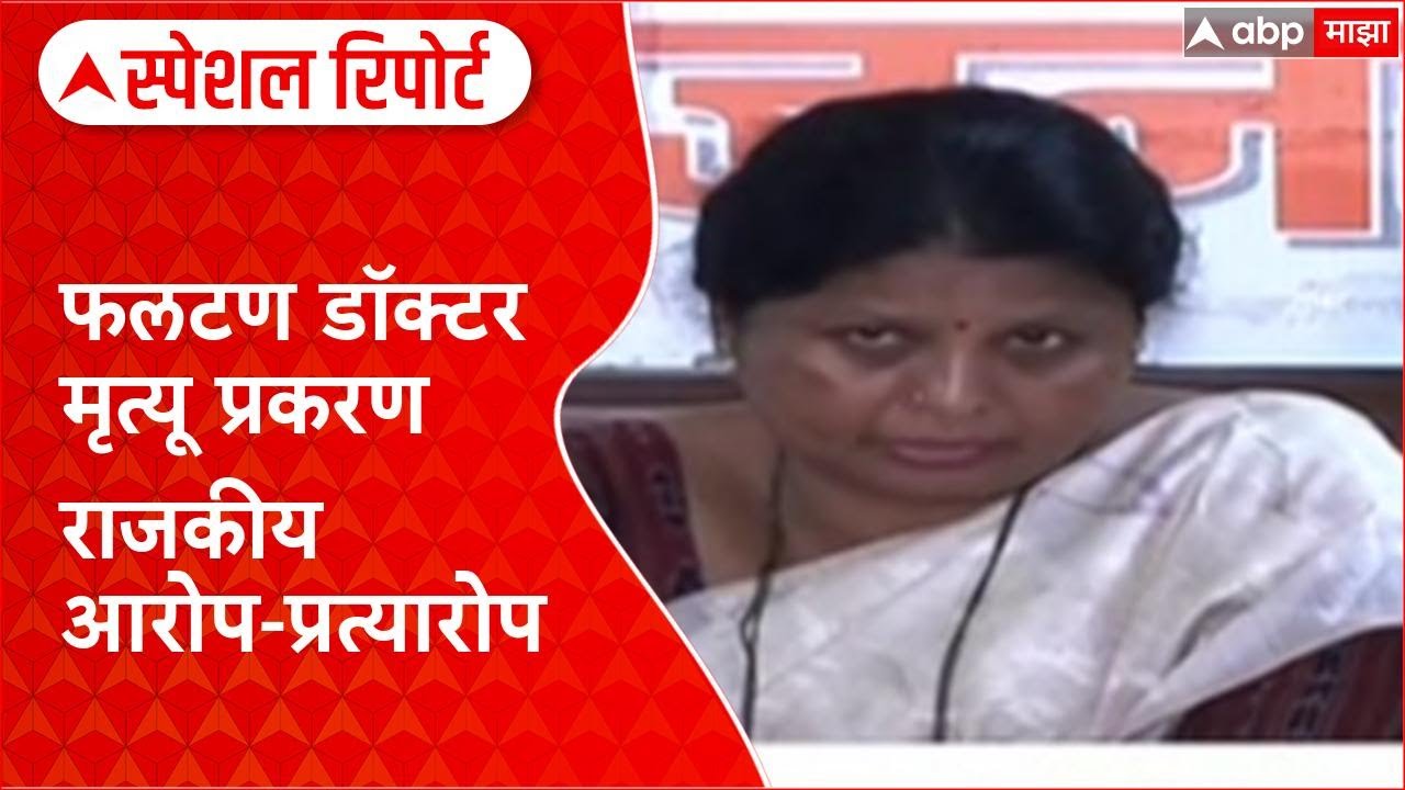 Phaltan Doctor Case : फलटण डॉक्टर मृत्यू प्रकरण राजकीय आरोप-प्रत्यारोप Special Report
