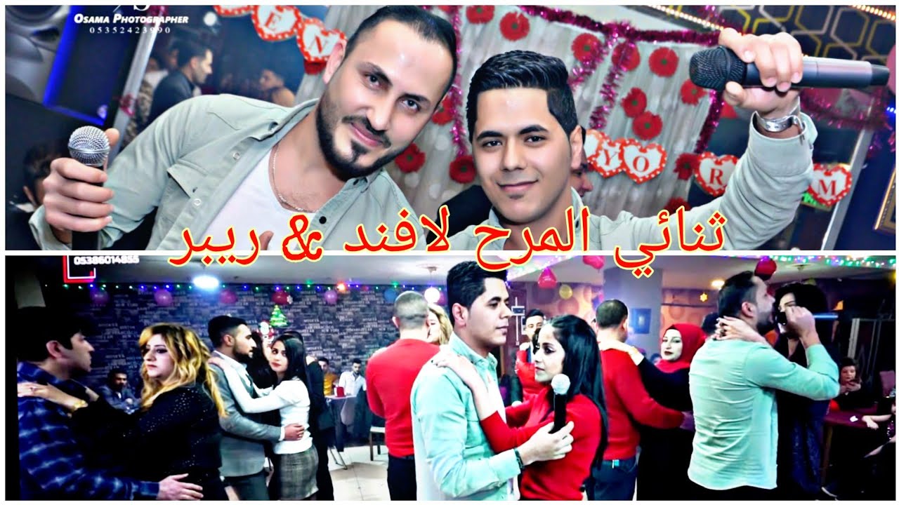 ليله من العمر حفلة عيد الحب 2020 مع نجوم الفن العفريني ثنائي الرائع لا فند و ريبر #4kafshin