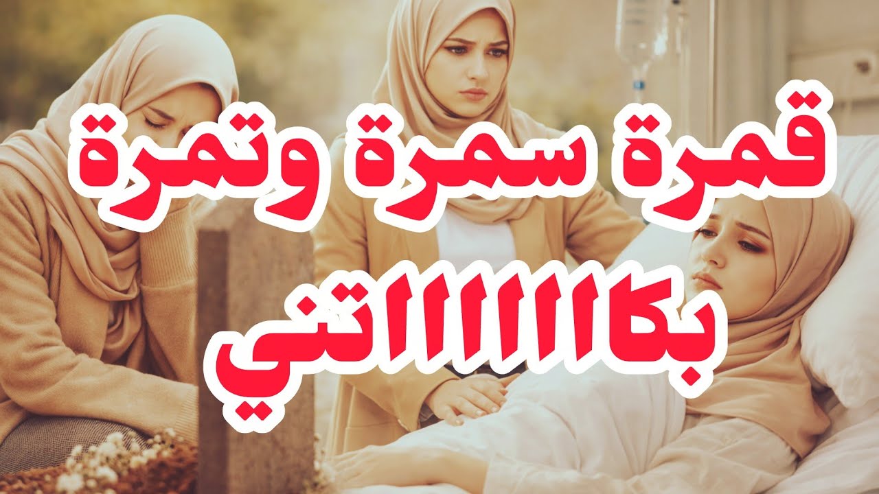 القصة المنتظرة🤬قمرة سمرة وتمرة 💔💔اليوم بكيت بزاف من هاذ القصة مليون مشاهدة وقليلة