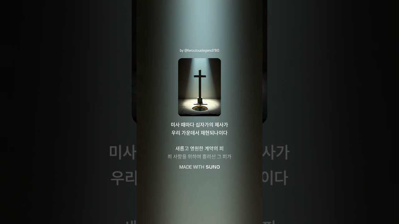 [사순 2주] 십자가에서 흘린 피와 물 | 천주교 성체성사 묵상 성가 2026