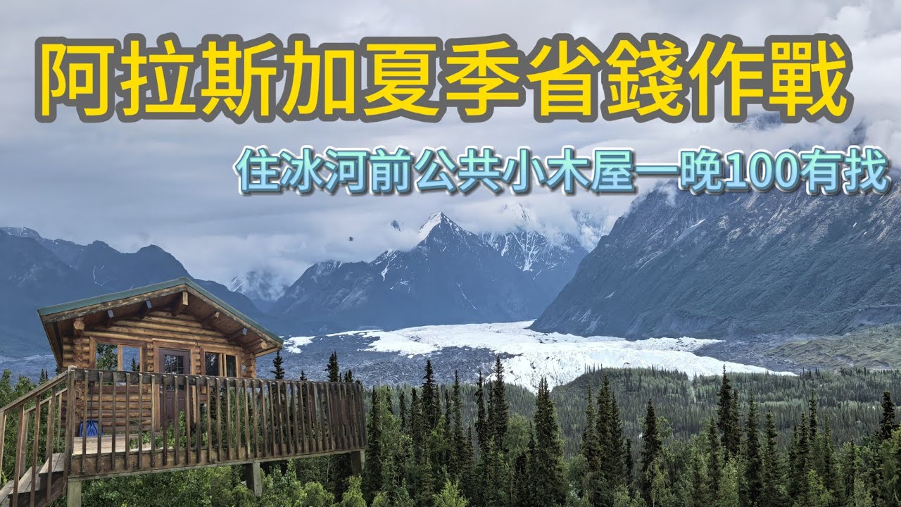 安克拉治夏季吃住省錢攻略｜阿拉斯加公共小木屋住宿申請｜Matanuska 冰河｜安克拉治城郊鮭魚步道