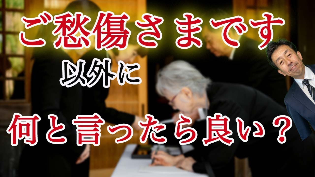 【ご愁傷さまです！以外に何と言ったら良い？】ご愁傷さまです お悔やみ申し上げます お葬式