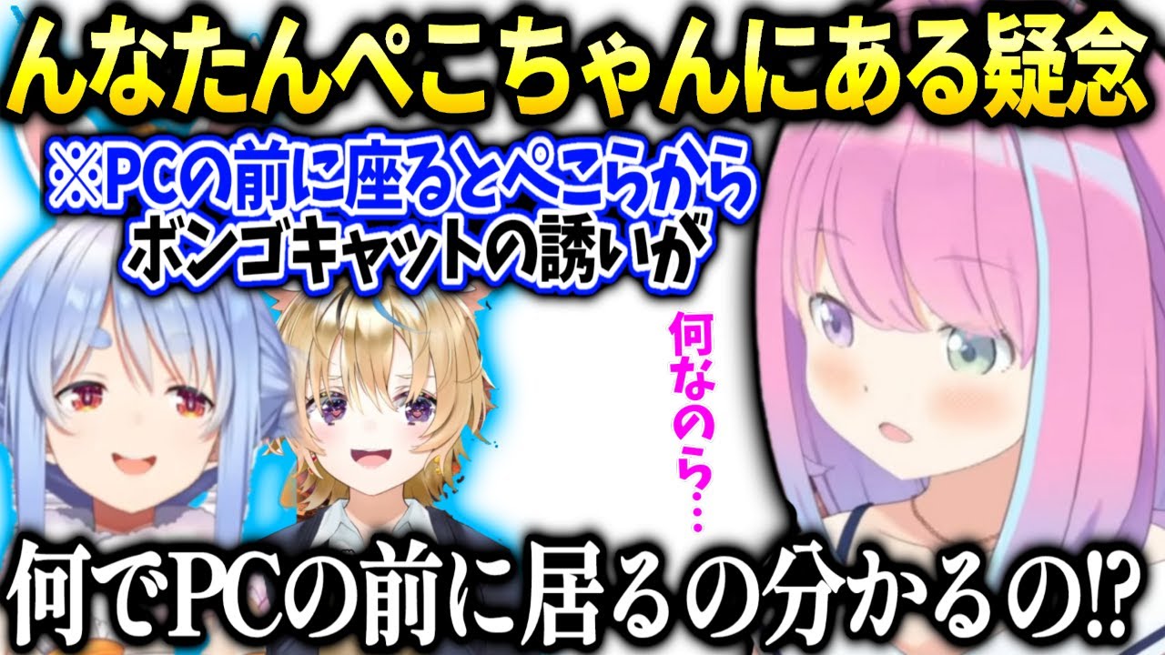 ボンゴキャットをよく知らないルーナぺこらから誘いが来るようになり居場所を把握されてる？と怯えるんなたんｗ【姫森ルーナ/ホロライブ切り抜き】
