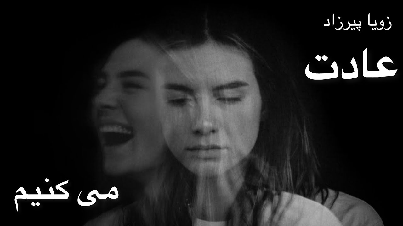 عادت می کنیم ( قسمت اول) -  نوشته زویا پیرزاد - گوینده ندا