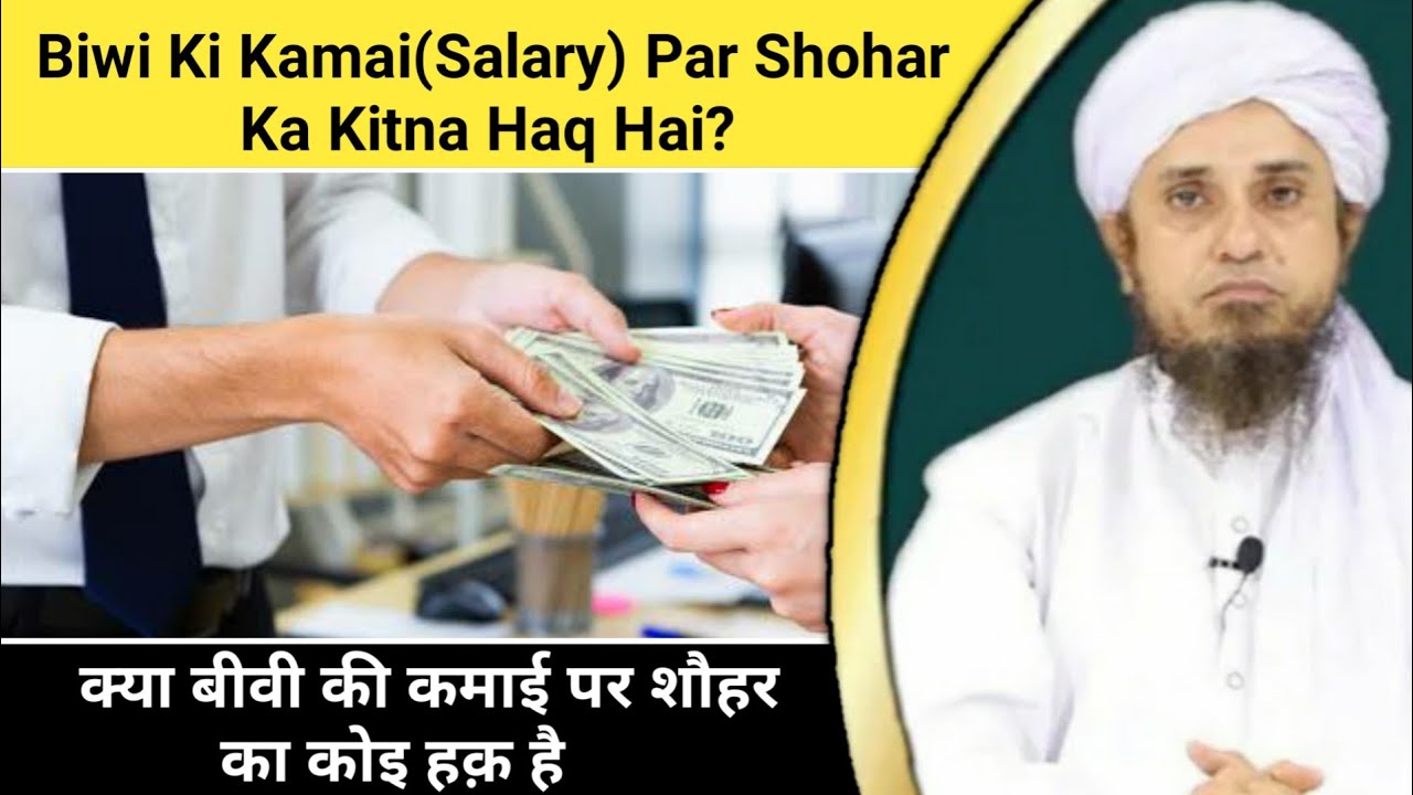 Kya Biwi Ki Kamai(Salary) Par Shohar Ka Koi Haq Hai? Mufti Tariq Masood| Islamic Speeches