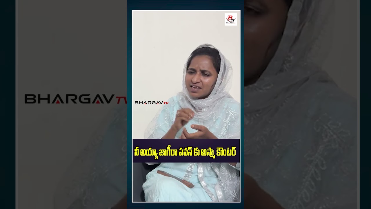 నీ అయ్యా జాగీరా ..పవన్ కు అస్మా కౌంటర్.. #pawankalyan #janasena #journalistbhargav #bhargavtv