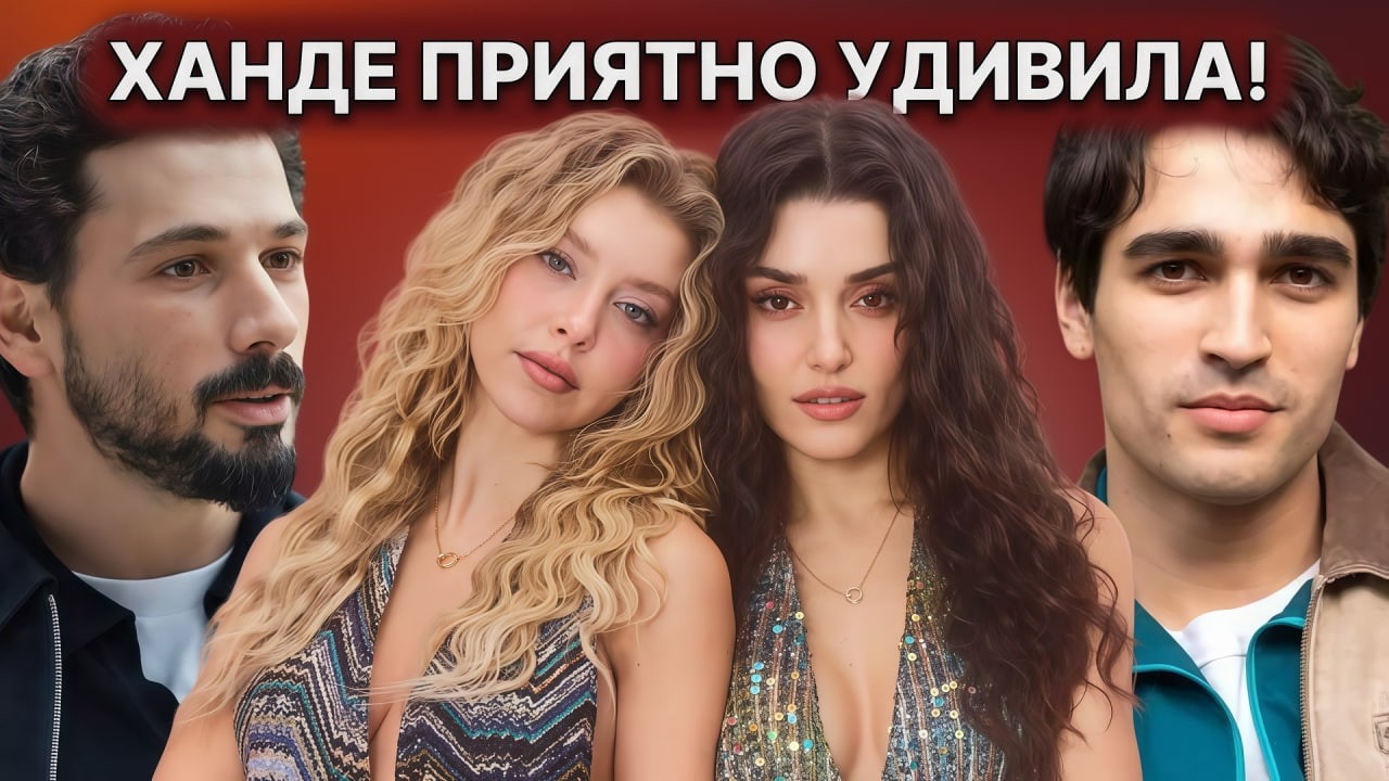 ПЕРВЫЙ ТИЗЕР К СЕРИАЛУ МЕРТА РАМАЗАНА | ХАНДЕ НА ОБЛОЖКЕ BAZAAR | ЕСЛИ БЫ ДЕНИЗ БЫЛ РОМЕО