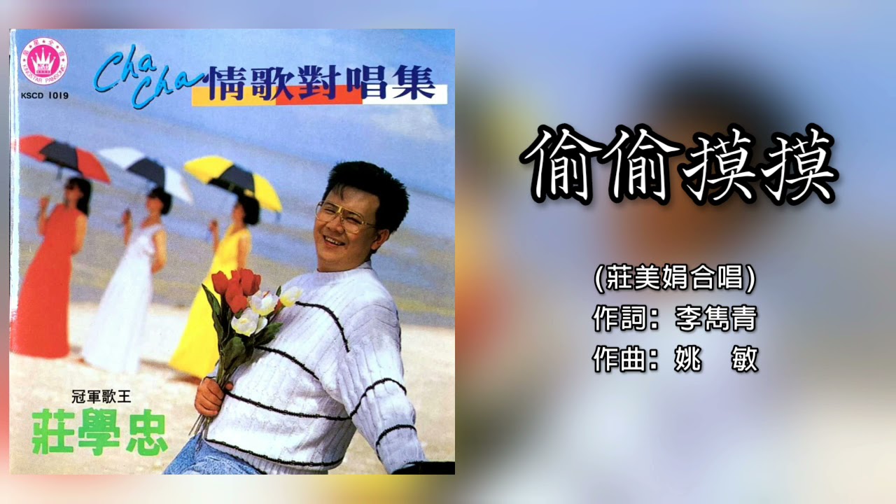 庄学忠 Chng Shyue Chung & 庄美娟 - 偷偷摸摸（拼音歌词版）
