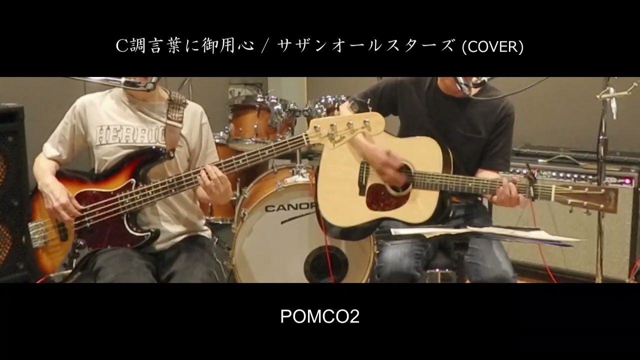 C調言葉に御用心/サザンオールスターズ（COVER）　POMCO2
