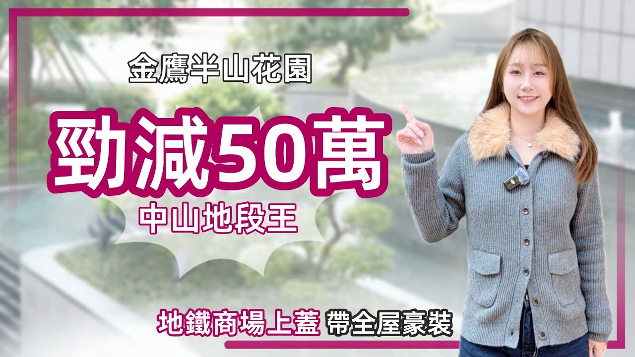 中山樓盤丨金鷹半山花園丨萬象匯商場上蓋丨125㎡3房丨單價13888起丨全屋豪裝丨裝修風格🉑揀丨樓下有直通巴到香港🇭🇰屯門 荃灣 元朗 沙田 旺角...【cc中文字幕】