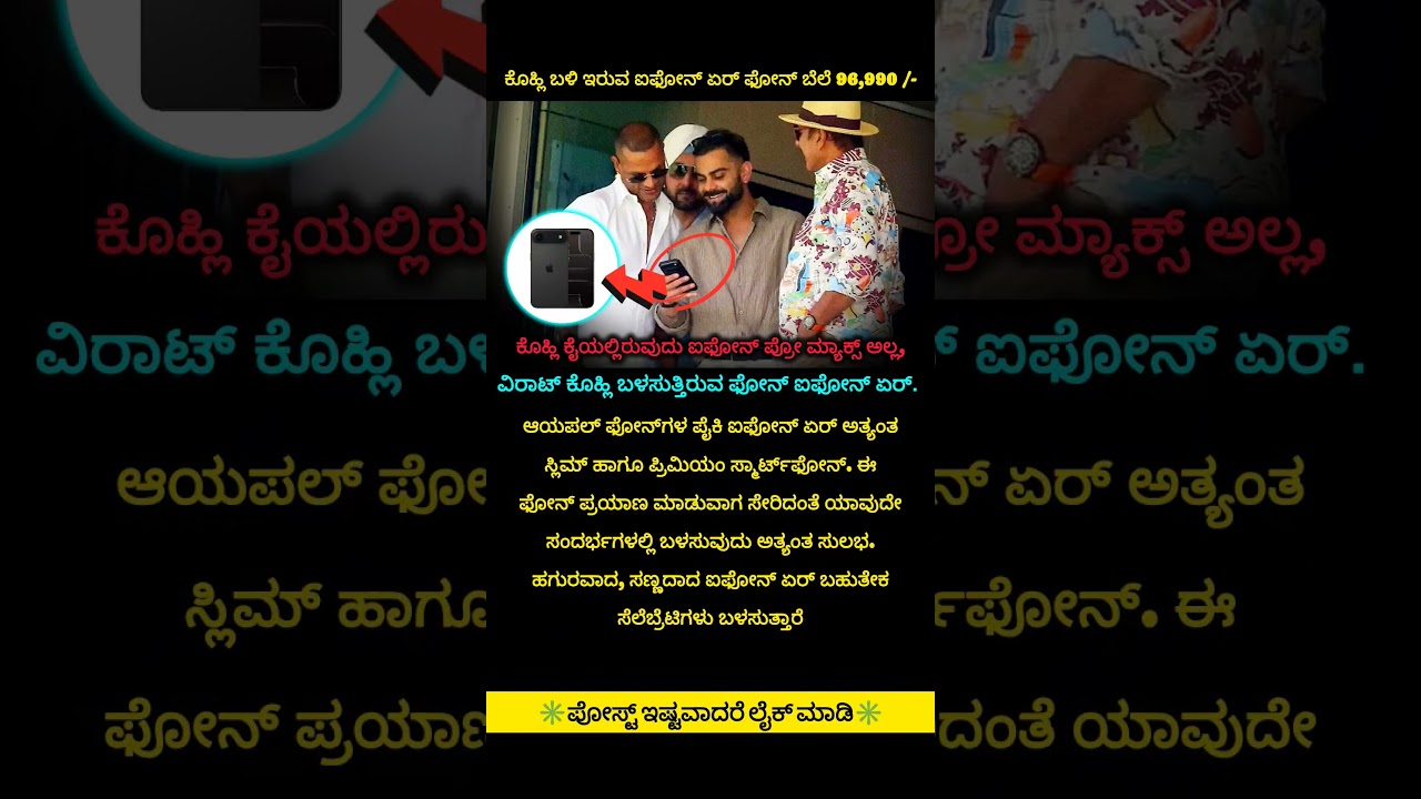 ಕೊಹ್ಲಿ ಕೈಯಲ್ಲಿರುವುದು ಐಫೋನ್ ಪ್ರೋ ಮ್ಯಾಕ್ಸ್ ಅಲ್ಲ #kannada #news #kohli #cricket  #viral #shorts