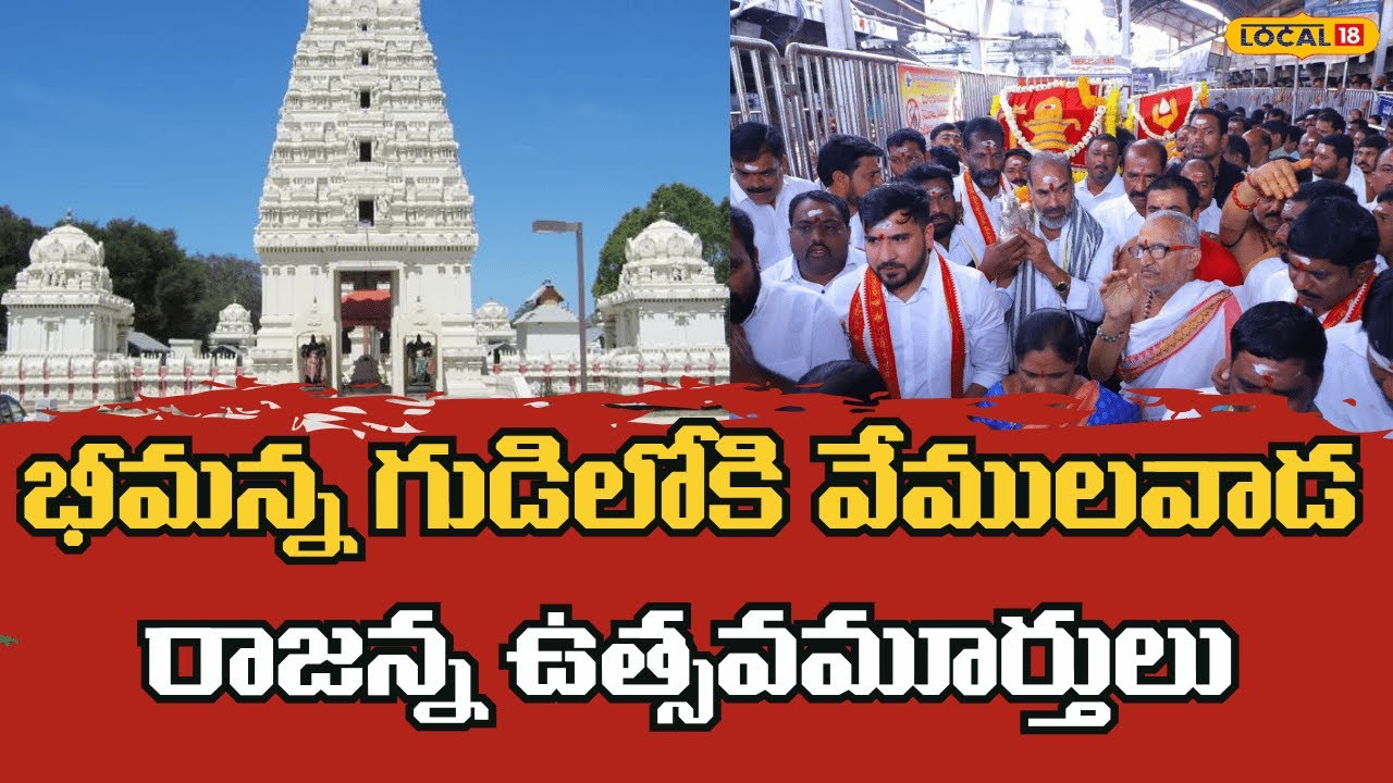 Vemulawada Bheemeshwara Temple Development | వేములవాడ భీమేశ్వర ఆలయ అభివృద్ధి | 