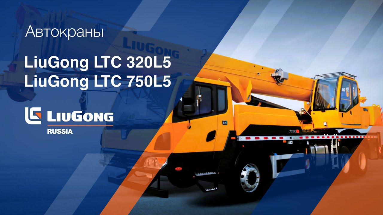 Автокраны LiuGong: LTC320L5 и LTC750L5