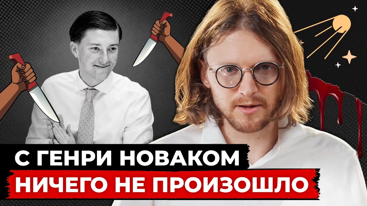 УБИЙСТВО ГЕНРИ НОВАКА // Светов. Хайлайты