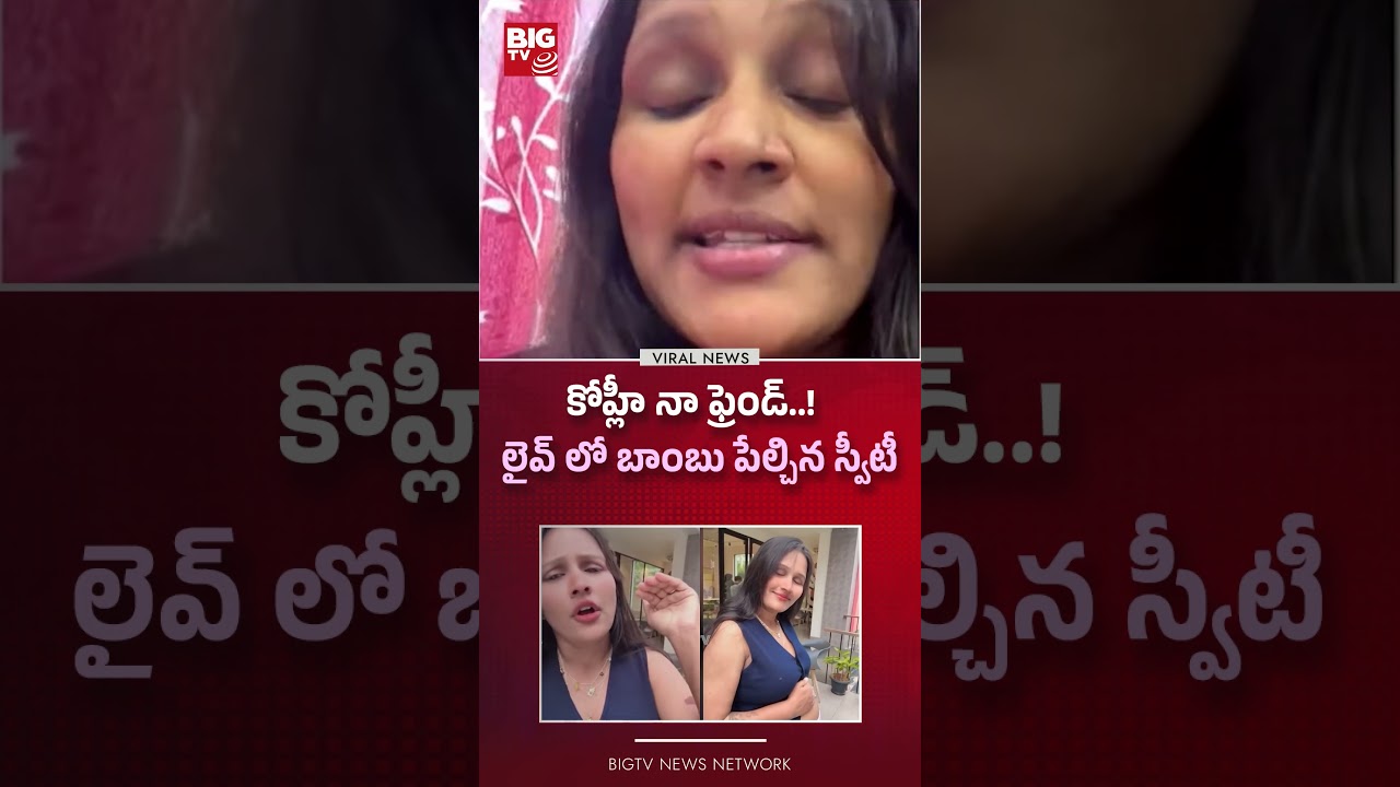 కోహ్లీ నా ఫ్రెండ్..! | Telugu Instagram Influencer on Virat Kohli | BIG TV