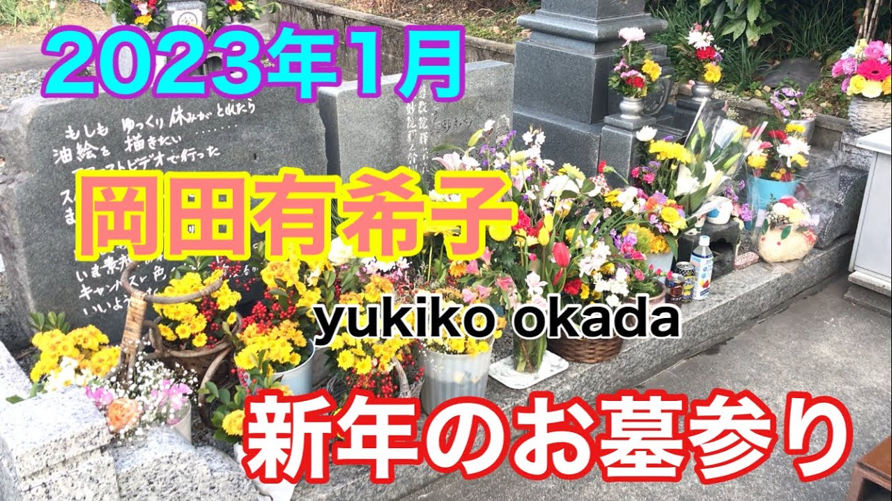 岡田有希子 2023年1月 新年のお墓参り yukiko okada