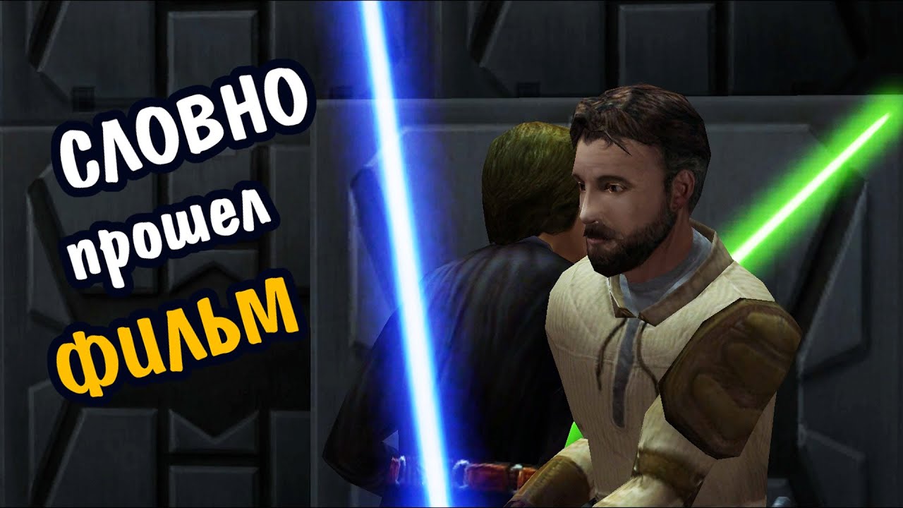 Star Wars: Jedi Knight II: Jedi Outcast 18 ЛЕТ СПУСТЯ ОБЗОР/Это как пройти фильм по Звездным Войнам.