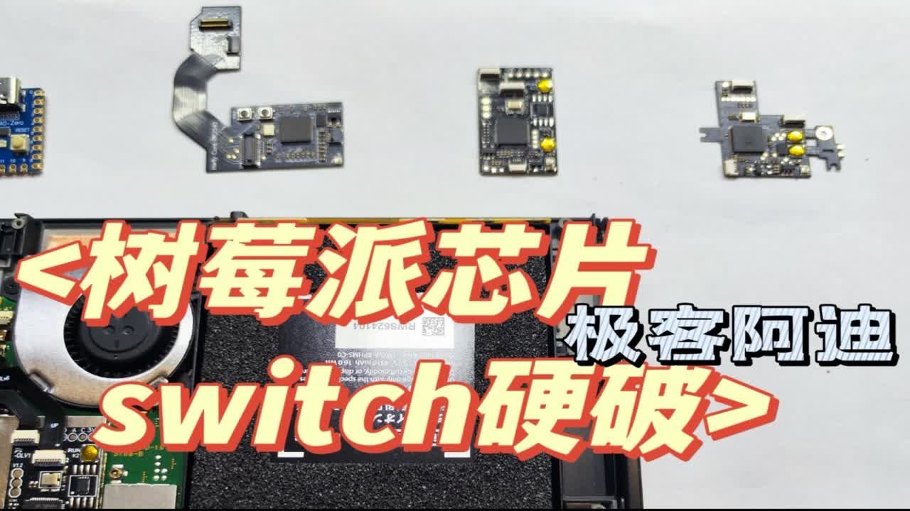 【科普】树莓派switch硬破技术解析-无损排线、无卡正版开机-极客阿迪